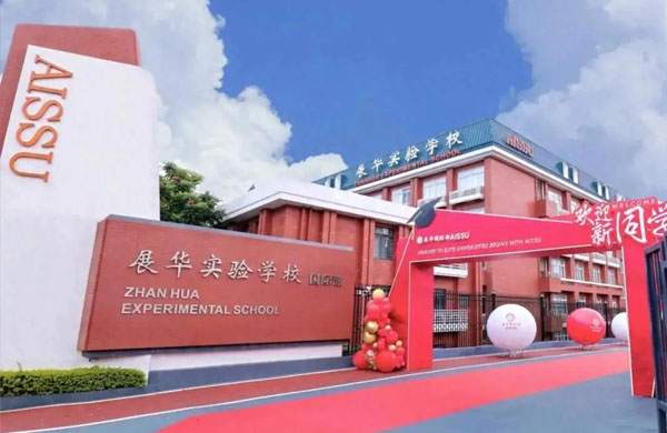 展华实验国际部